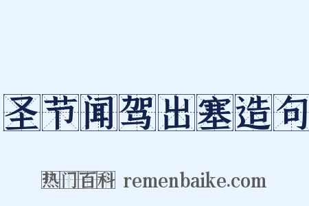 圣节闻驾出塞造句是什么意思的图片